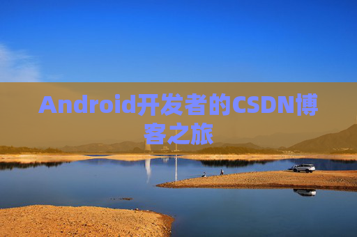 Android开发者的CSDN博客之旅